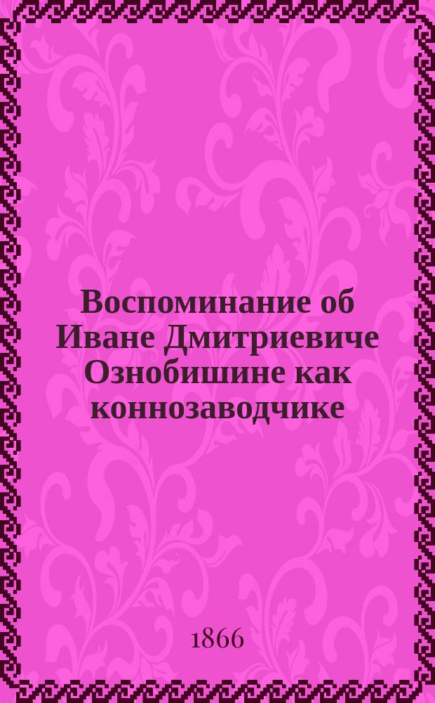 Воспоминание об Иване Дмитриевиче Ознобишине как коннозаводчике
