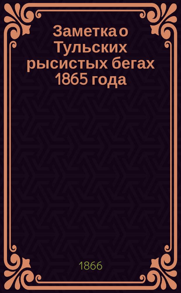 Заметка о Тульских рысистых бегах 1865 года
