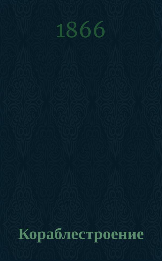Кораблестроение : (Теорет. и практ.). Тетр. 1