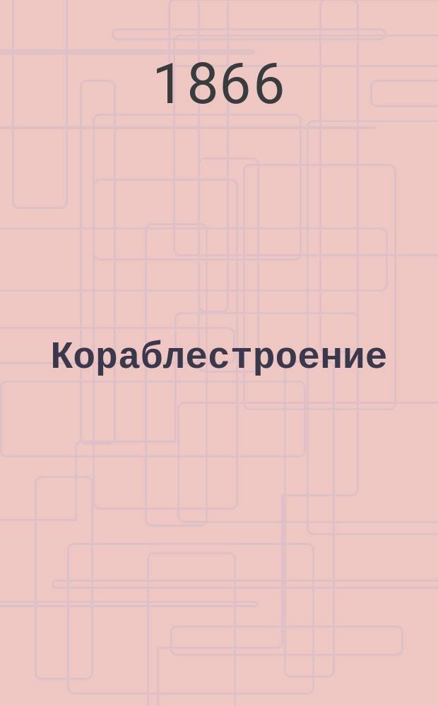 Кораблестроение : (Теорет. и практ.). Тетр. 3