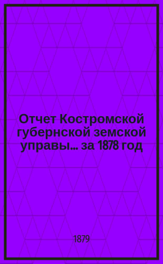 Отчет Костромской губернской земской управы... [за 1878 год]
