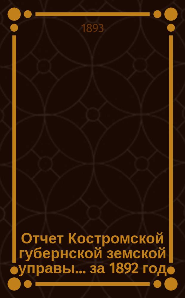 Отчет Костромской губернской земской управы... за 1892 год