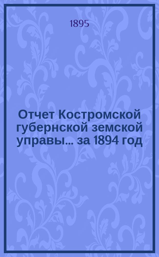Отчет Костромской губернской земской управы... за 1894 год