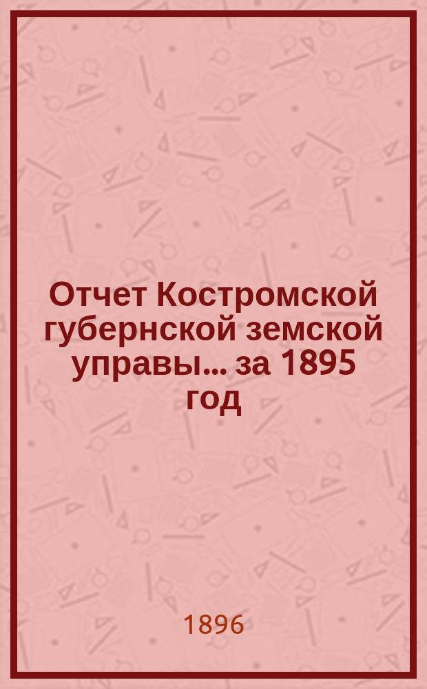 Отчет Костромской губернской земской управы... за 1895 год