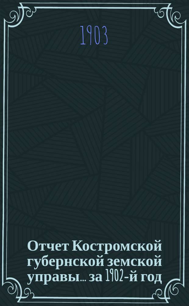 Отчет Костромской губернской земской управы... за 1902-й год