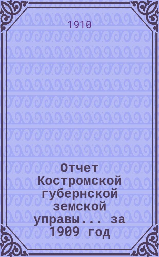Отчет Костромской губернской земской управы... за 1909 год