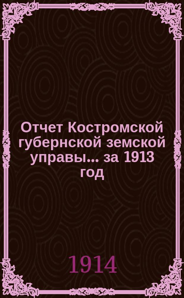 Отчет Костромской губернской земской управы... за 1913 год