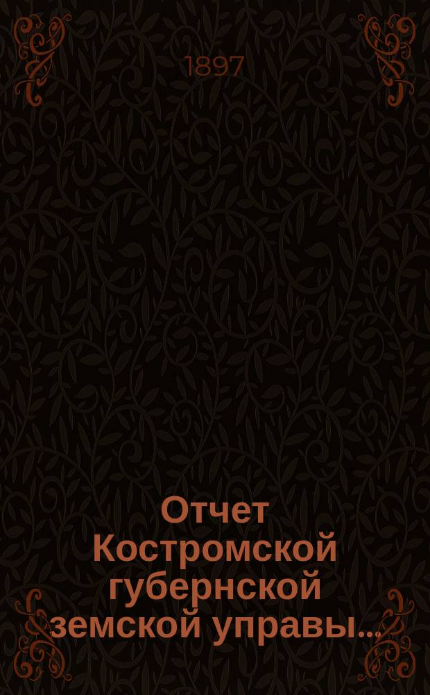 Отчет Костромской губернской земской управы...
