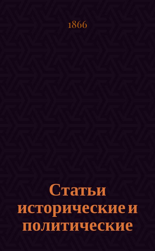 Статьи исторические и политические