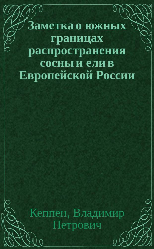 Заметка о южных границах распространения сосны и ели в Европейской России
