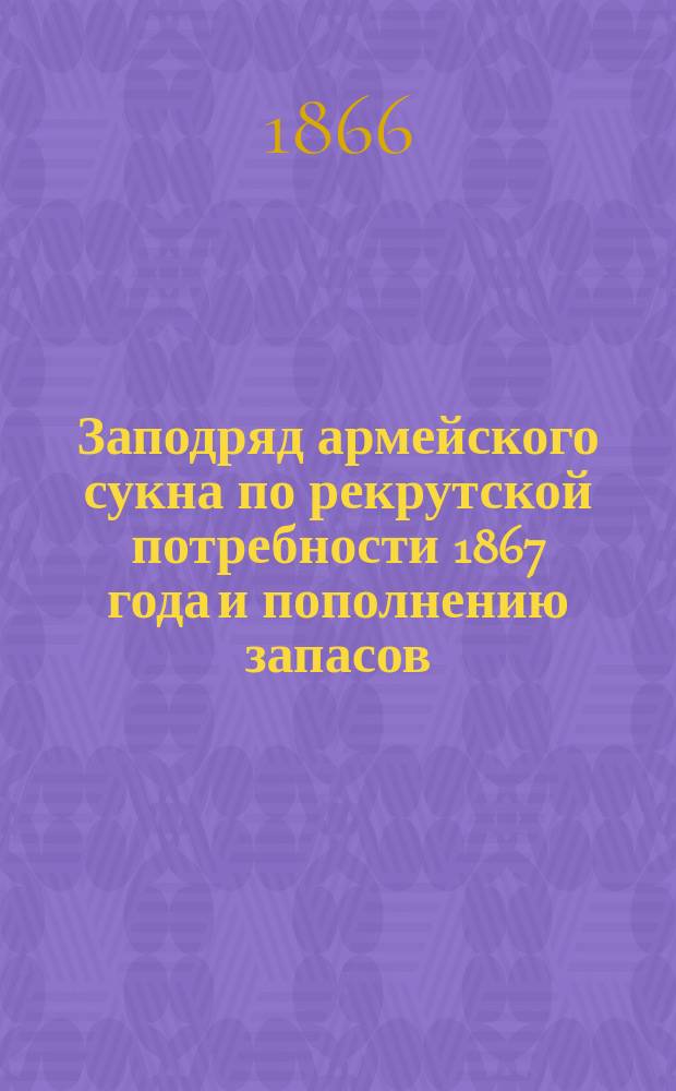 Заподряд армейского сукна по рекрутской потребности 1867 года и пополнению запасов