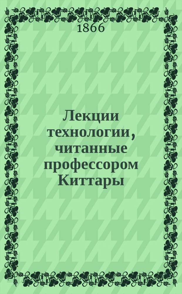 Лекции технологии, читанные профессором Киттары