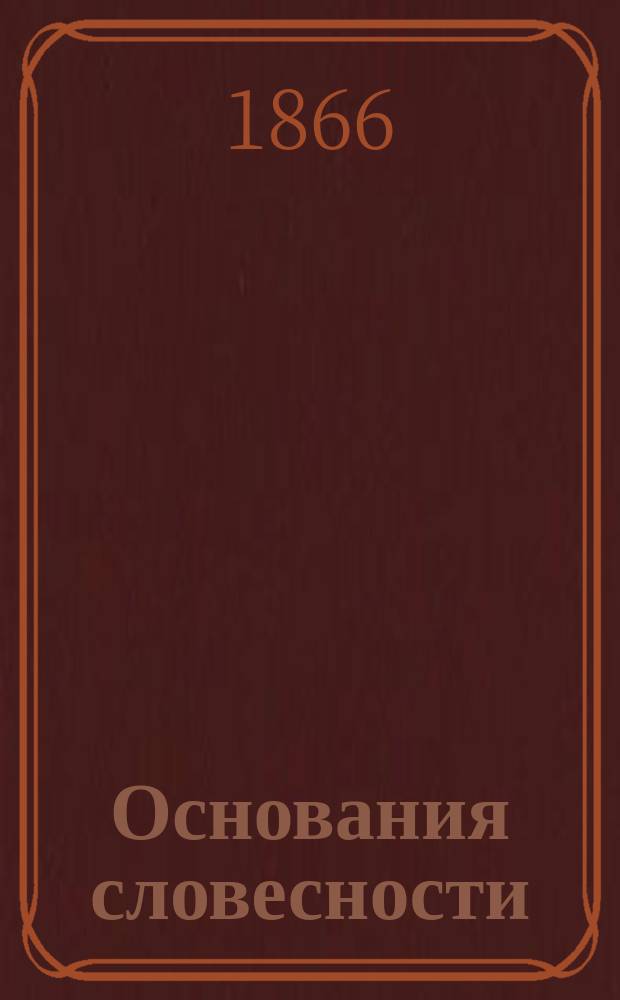 Основания словесности