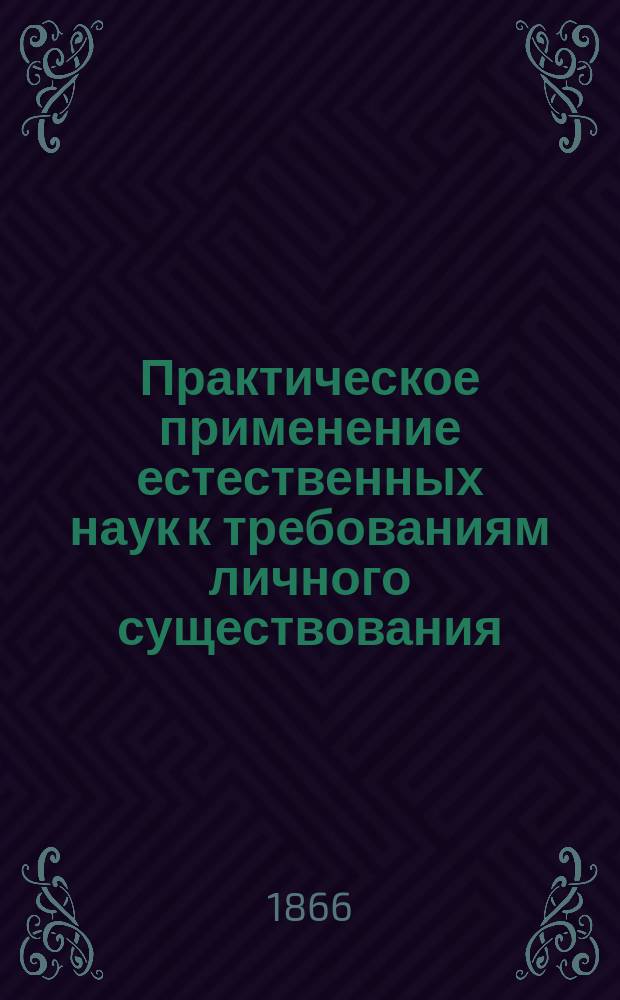 Практическое применение естественных наук к требованиям личного существования : Пер. с нем. Вып. 1-5