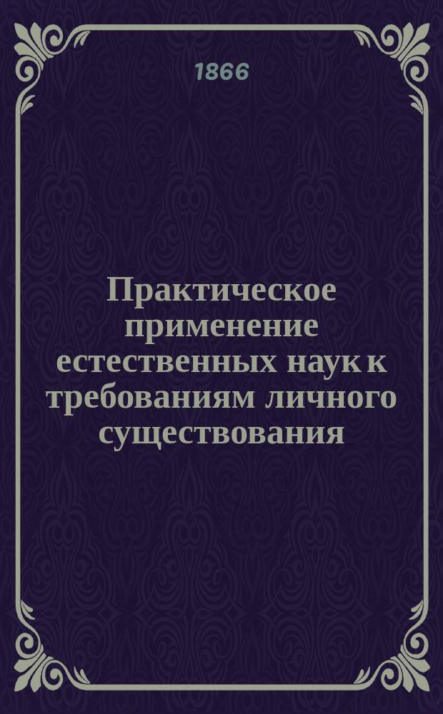 Практическое применение естественных наук к требованиям личного существования : Пер. с нем. Вып. [1]-5. Вып. 2