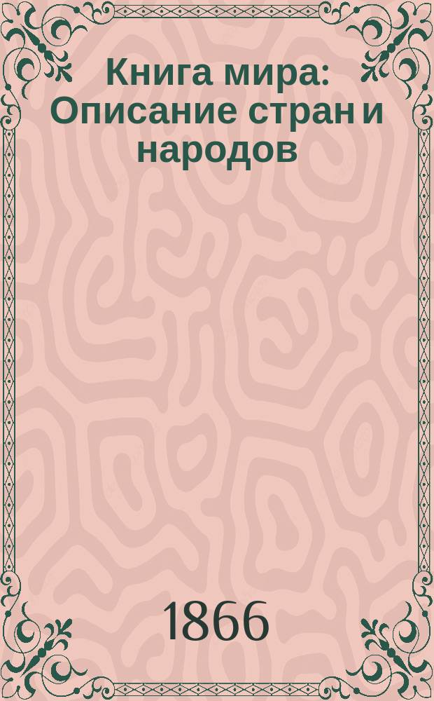 Книга мира : Описание стран и народов