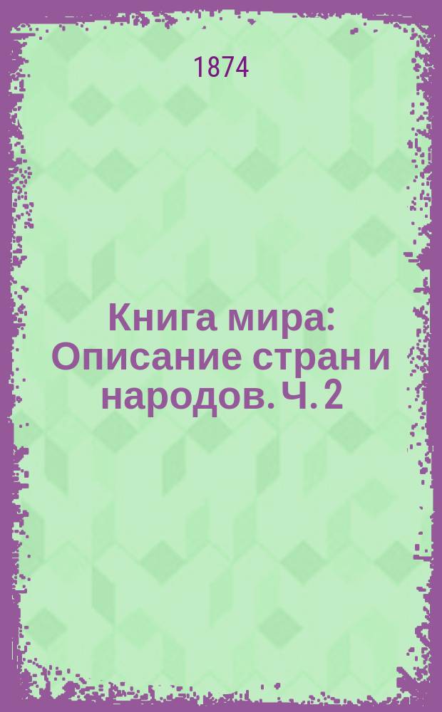 Книга мира : Описание стран и народов. Ч. 2 : Новый свет