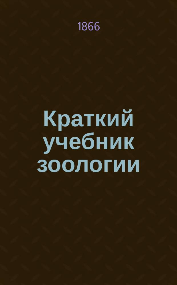 Краткий учебник зоологии
