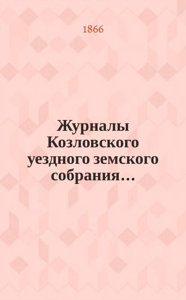 Журналы Козловского уездного земского собрания... : С прил