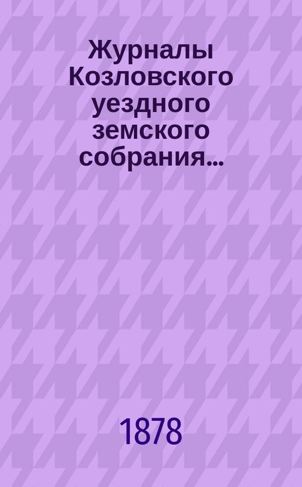 Журналы Козловского уездного земского собрания.. : С прил. очередного... 22 и 24 сентября 1877 года