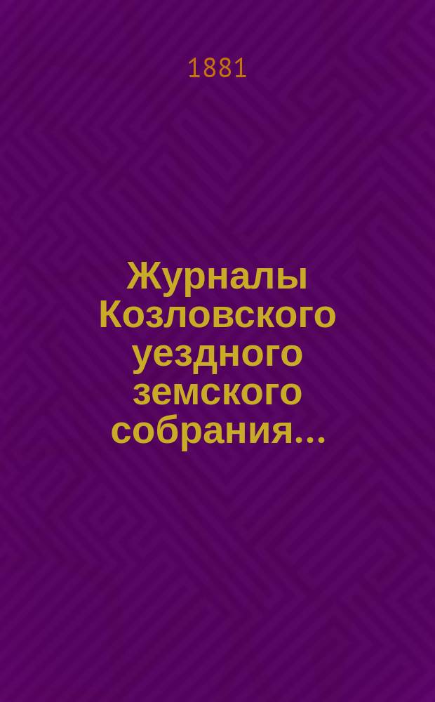 Журналы Козловского уездного земского собрания.. : С прил. очередного... 23, 24 и 25 сентября 1880 года