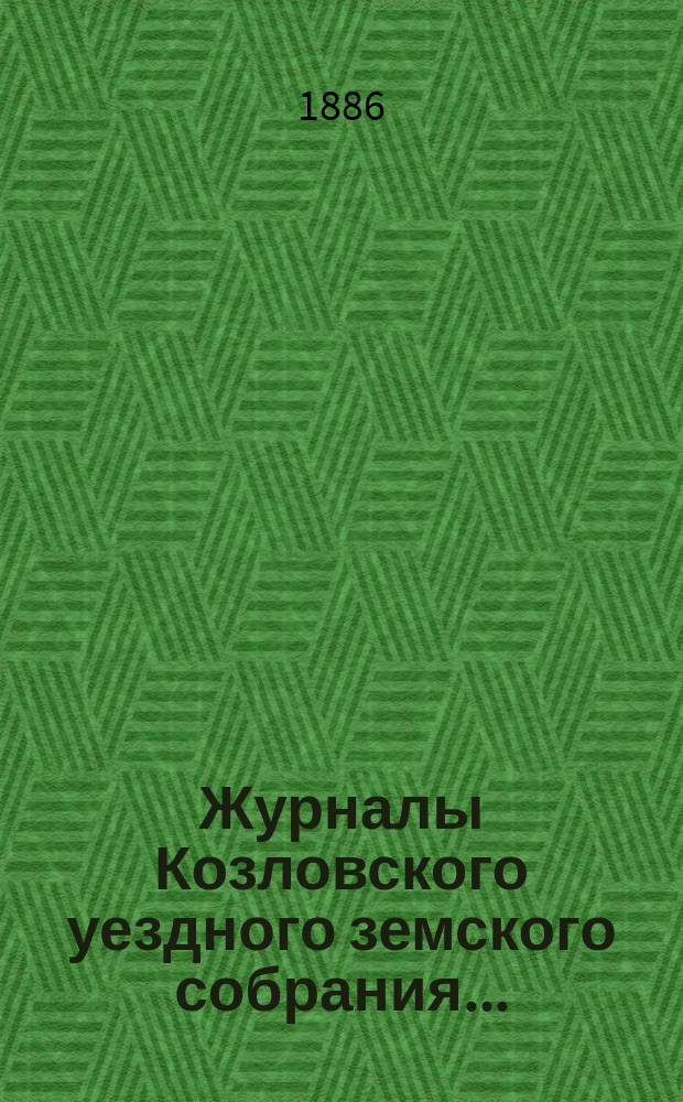 Журналы Козловского уездного земского собрания.. : С прил. очередного... 27, 28 и 29 сентября 1885 года
