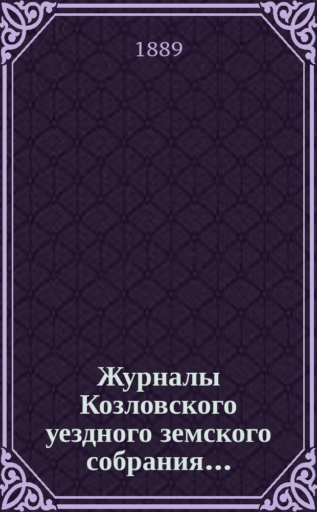 Журналы Козловского уездного земского собрания.. : С прил. очередного... 27, 28 и 29 сентября 1888 года