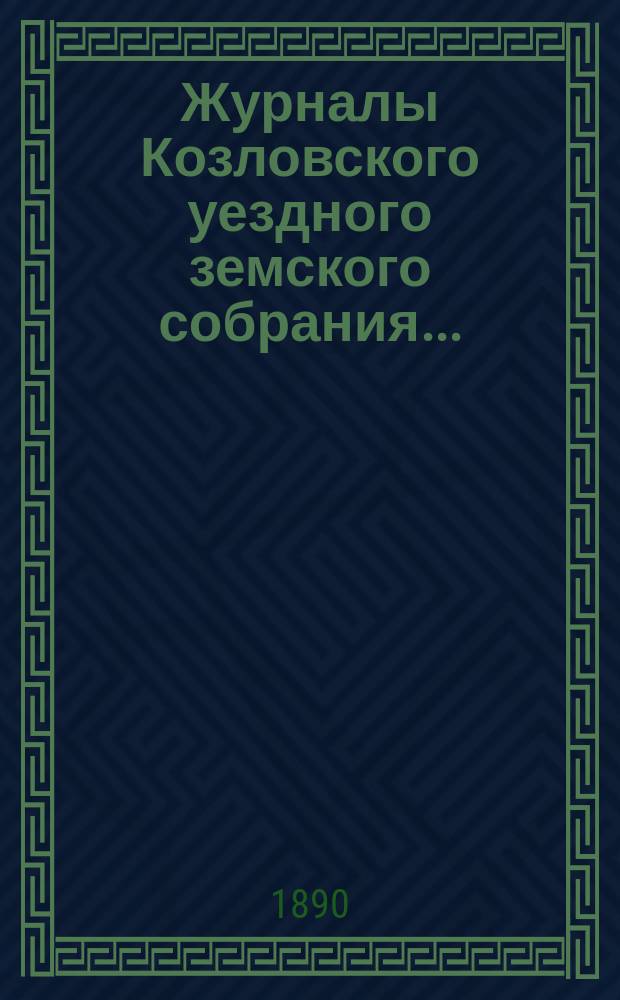 Журналы Козловского уездного земского собрания.. : С прил. очередного... 5, 6 и 7 октября 1889 года