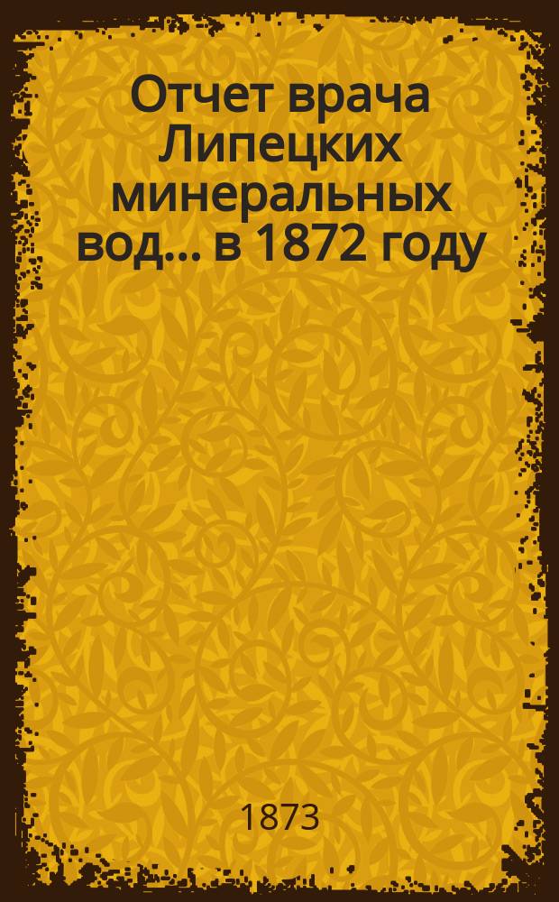 Отчет врача Липецких минеральных вод... в 1872 году