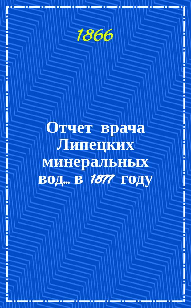 Отчет врача Липецких минеральных вод... в 1877 году