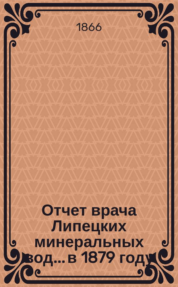 Отчет врача Липецких минеральных вод... в 1879 году