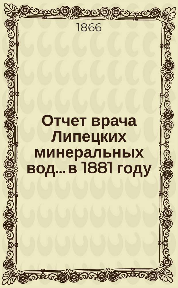 Отчет врача Липецких минеральных вод... в 1881 году