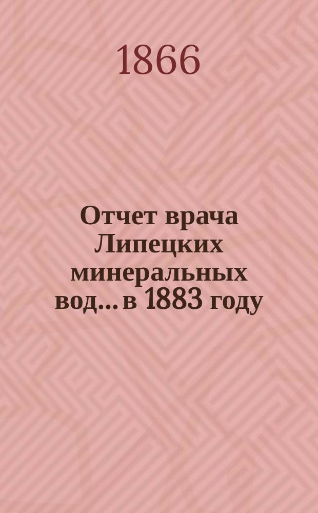 Отчет врача Липецких минеральных вод... в 1883 году
