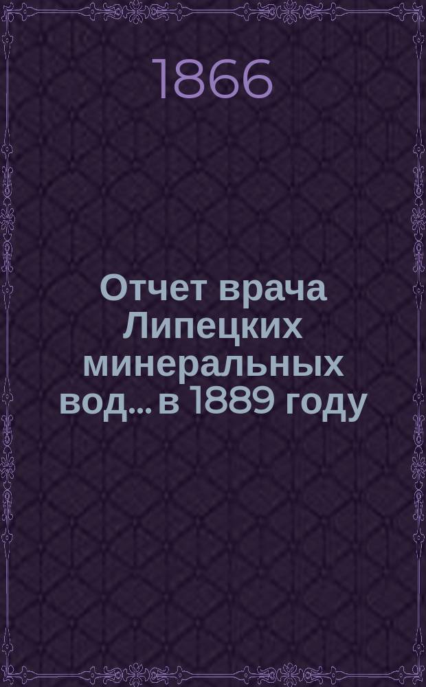 Отчет врача Липецких минеральных вод... в 1889 году