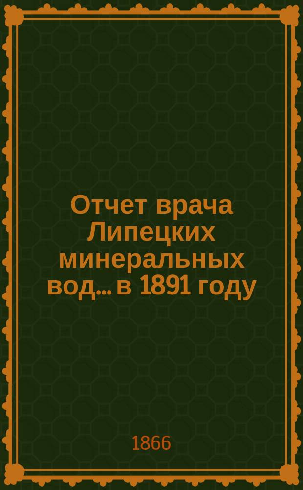 Отчет врача Липецких минеральных вод... в 1891 году