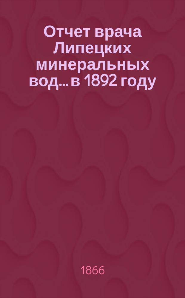 Отчет врача Липецких минеральных вод... в 1892 году