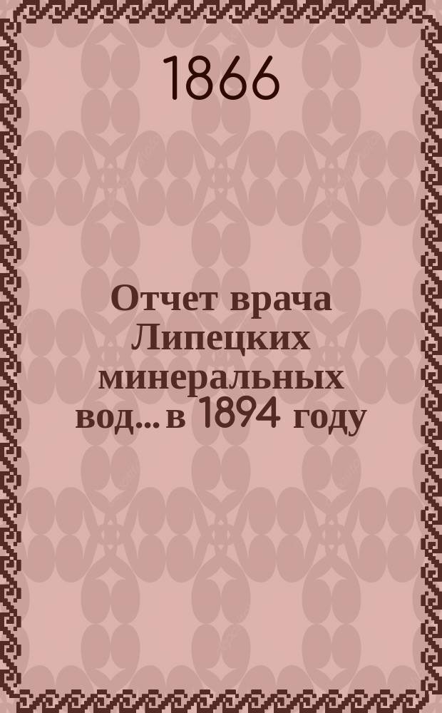 Отчет врача Липецких минеральных вод... в 1894 году