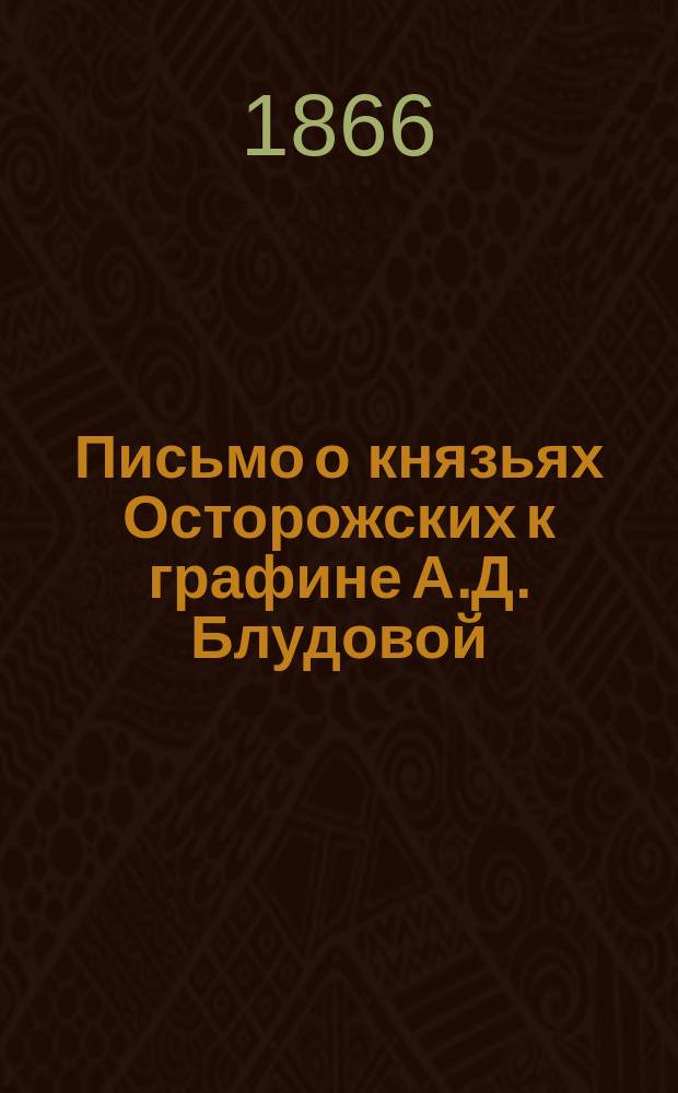 Письмо о князьях Осторожских к графине А.Д. Блудовой