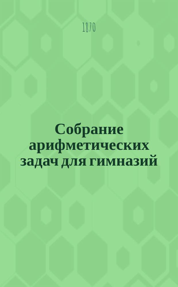 Собрание арифметических задач для гимназий