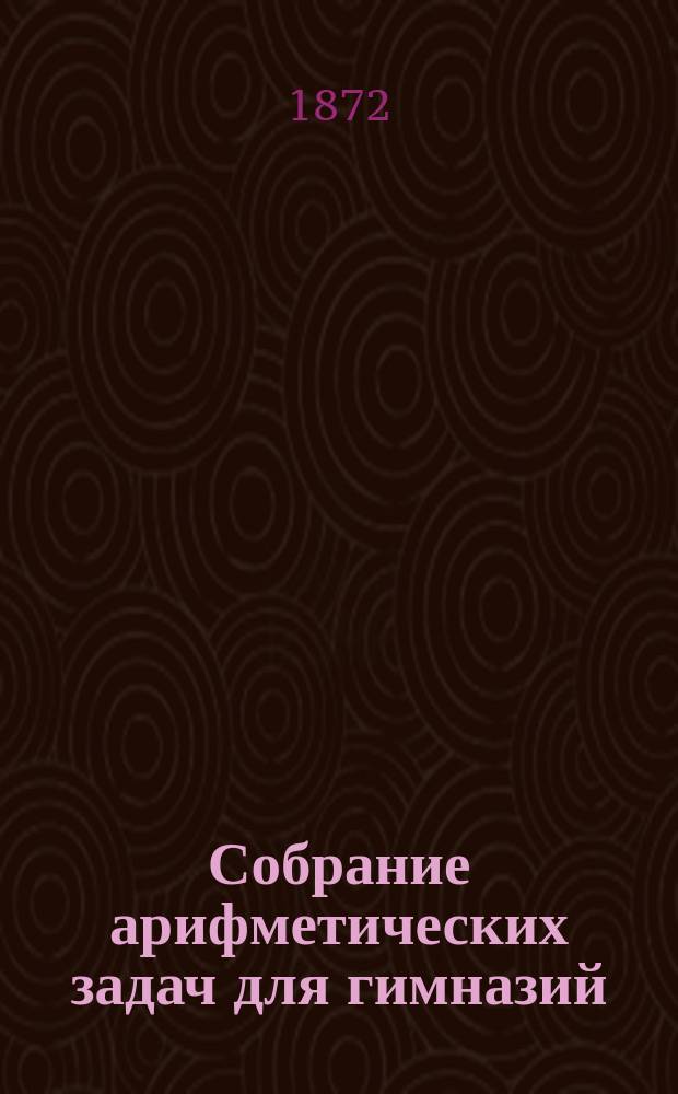Собрание арифметических задач для гимназий