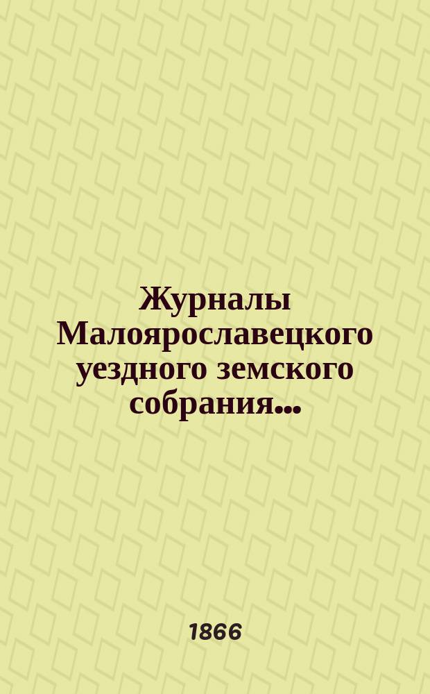Журналы Малоярославецкого уездного земского собрания...