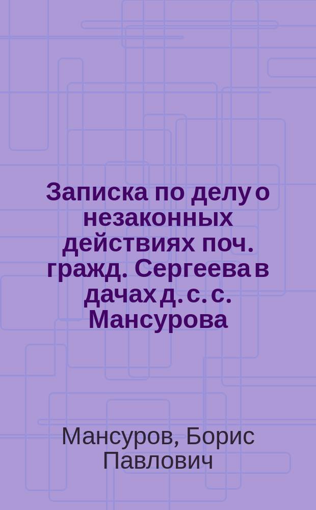 Записка по делу о незаконных действиях поч. гражд. Сергеева в дачах д. с. с. Мансурова, в Пензен. губ.
