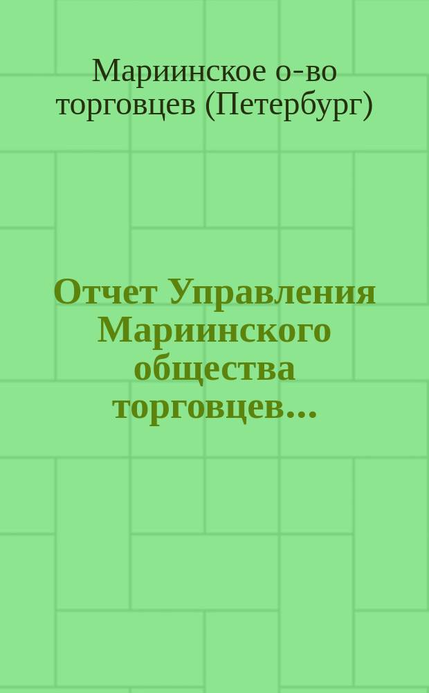 Отчет Управления Мариинского общества торговцев...