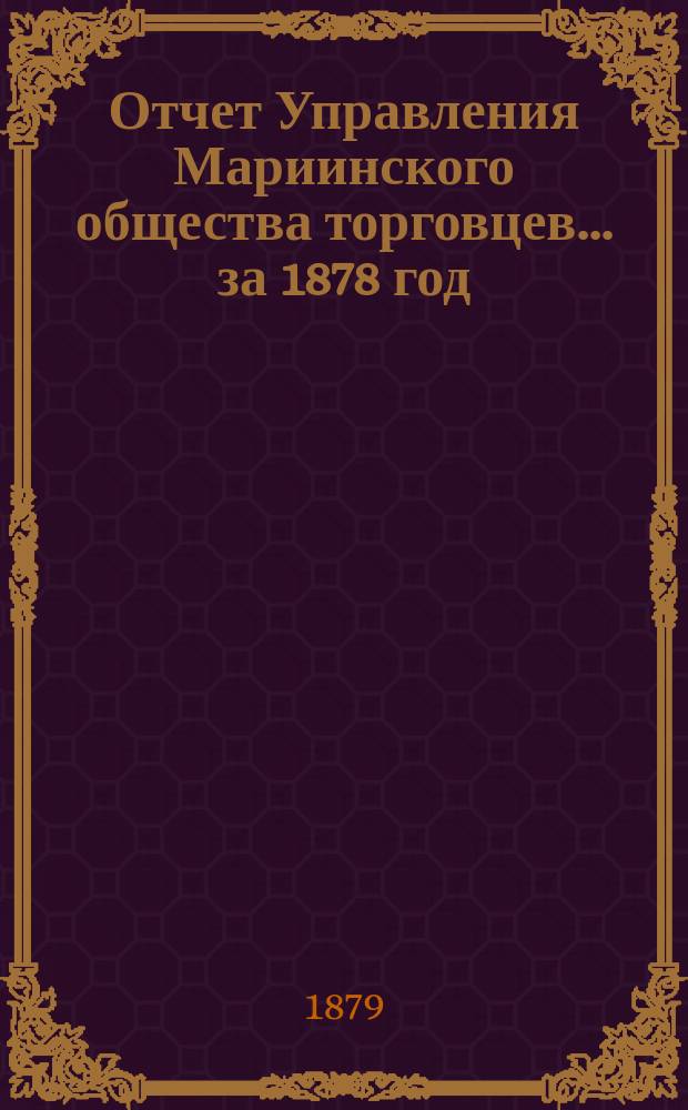 Отчет Управления Мариинского общества торговцев... ...за 1878 год