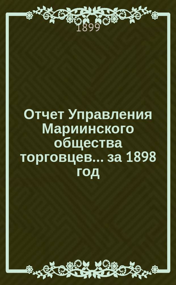Отчет Управления Мариинского общества торговцев... ...за 1898 год