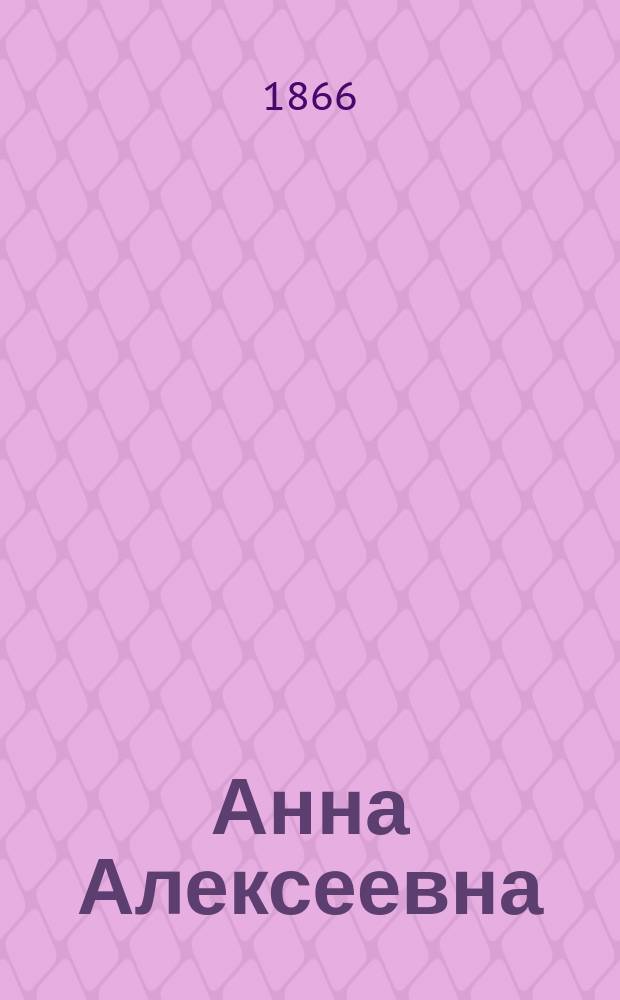 Анна Алексеевна : Рассказ Н. Маслова