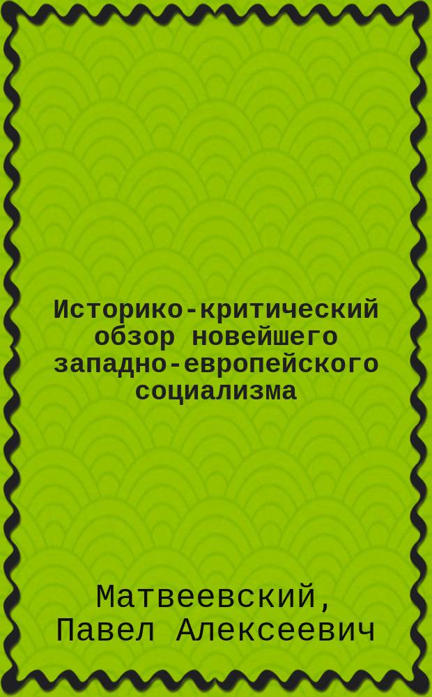 Историко-критический обзор новейшего западно-европейского социализма