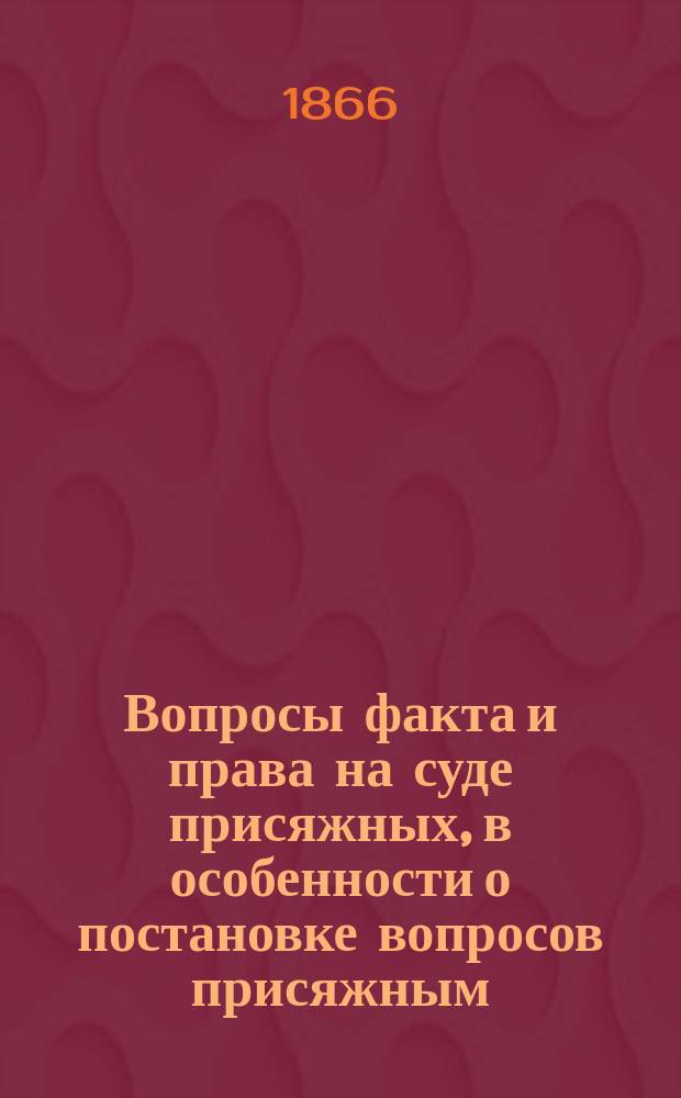 Вопросы факта и права на суде присяжных, в особенности о постановке вопросов присяжным