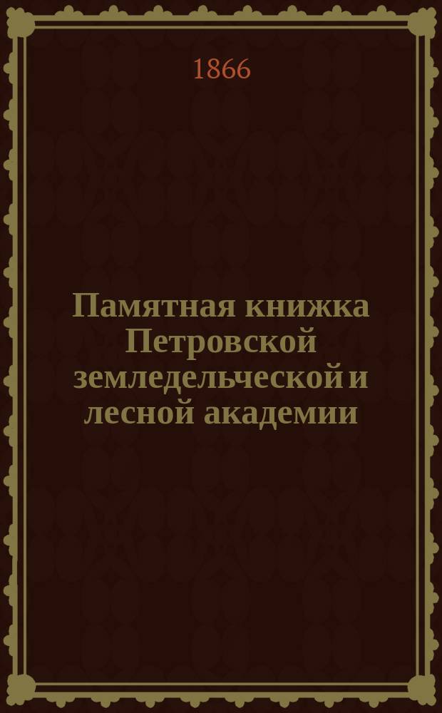 Памятная книжка Петровской земледельческой и лесной академии