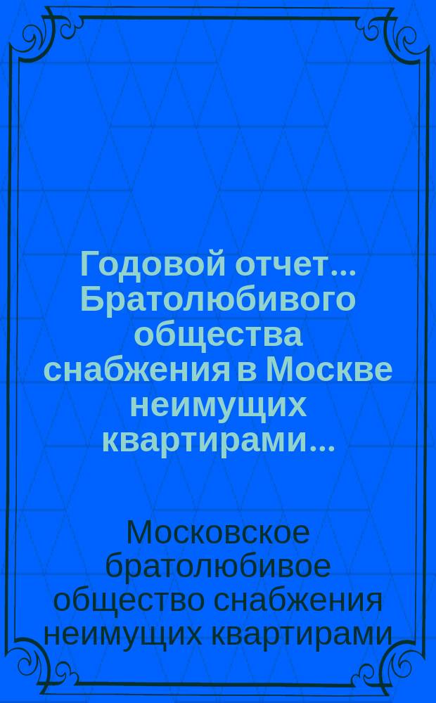 Годовой отчет... Братолюбивого общества снабжения в Москве неимущих квартирами...